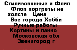 Стилизованные и Флип-Флоп портреты на холсте › Цена ­ 1 600 - Все города Хобби. Ручные работы » Картины и панно   . Московская обл.,Звенигород г.